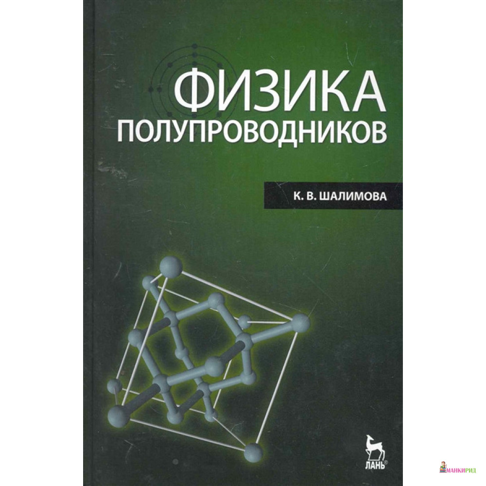

Физика полупроводников - К. В. Шалимова - Лань - 576422