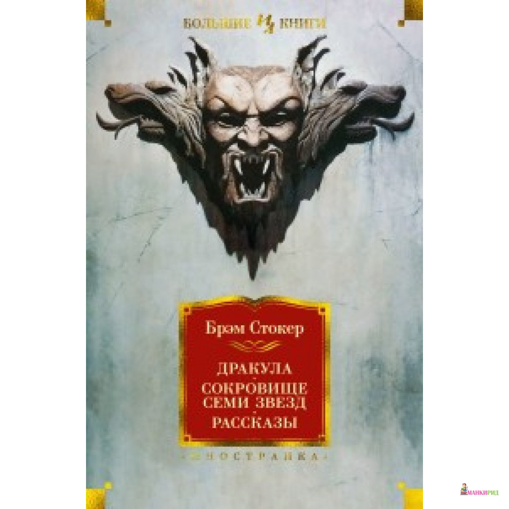 

Дракула. Сокровище Семи Звезд. Рассказы - Брэм Стокер - Иностранка - 878921