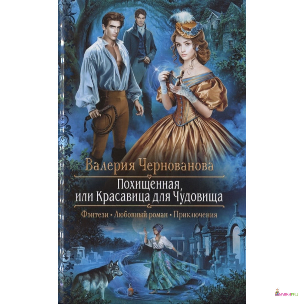 

Похищенная, или Красавица для Чудовища - Валерия Чернованова - Альфа-книга - 820643