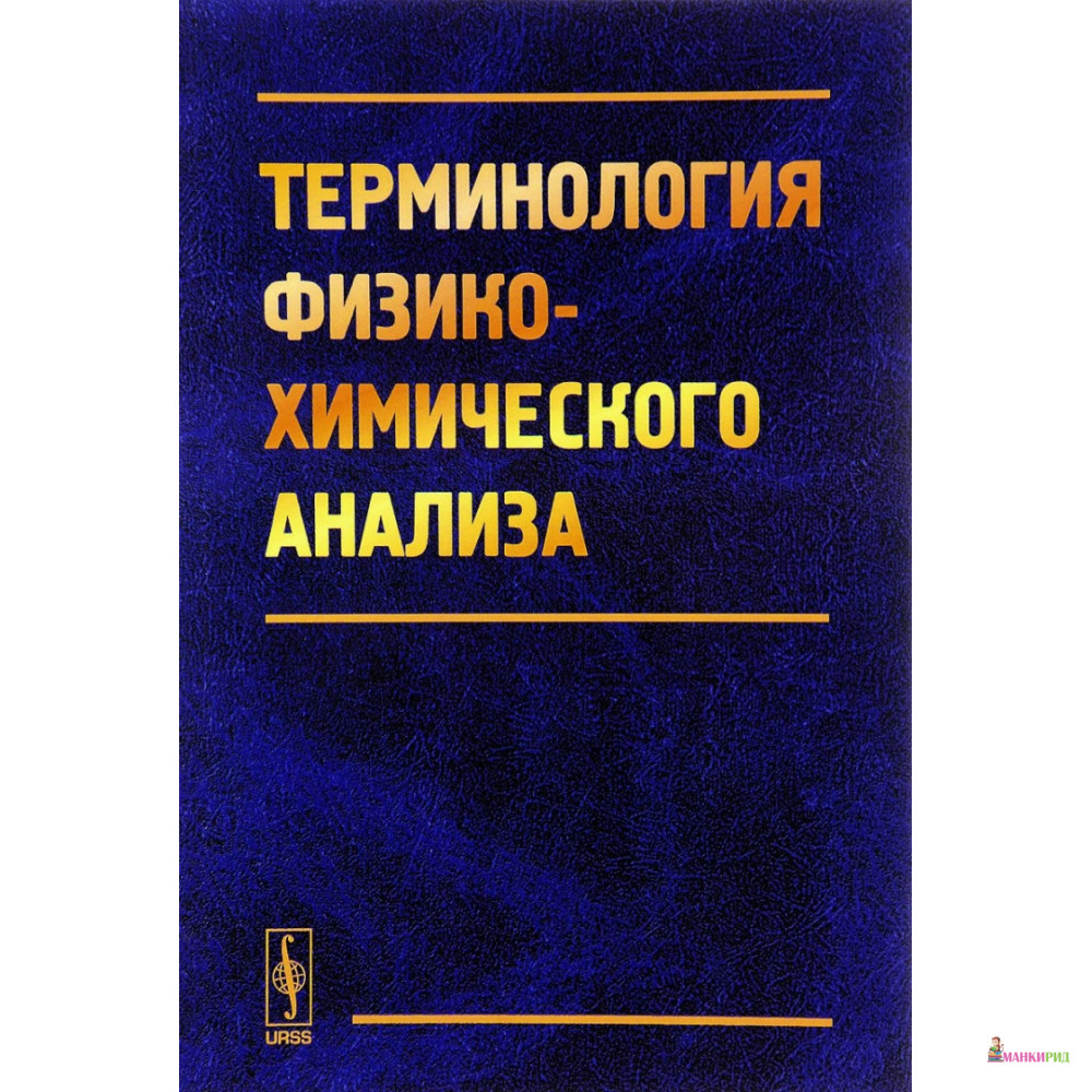 

Терминология физико-химического анализа - Ленанд - 775472