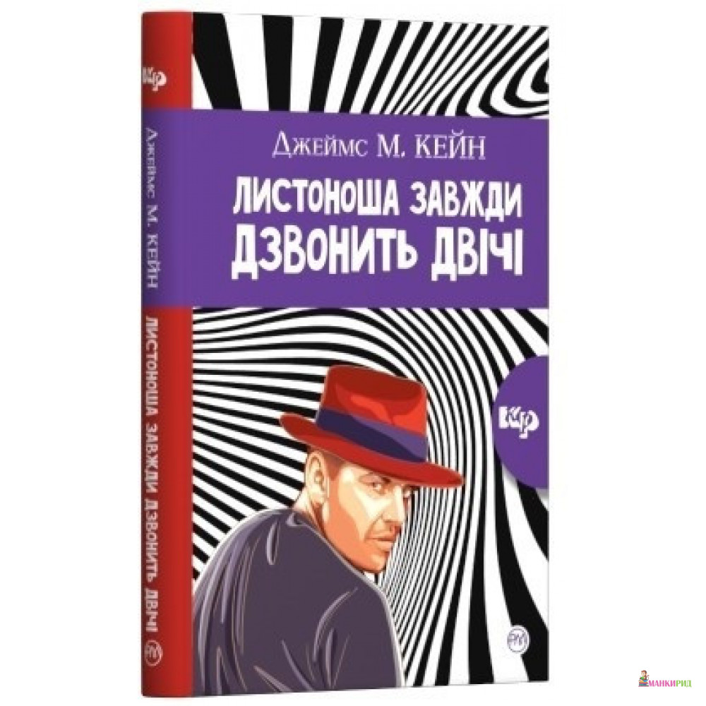 

Листоноша дзвонить двічі - Джеймс М. Кейн - Рідна Мова - 885940