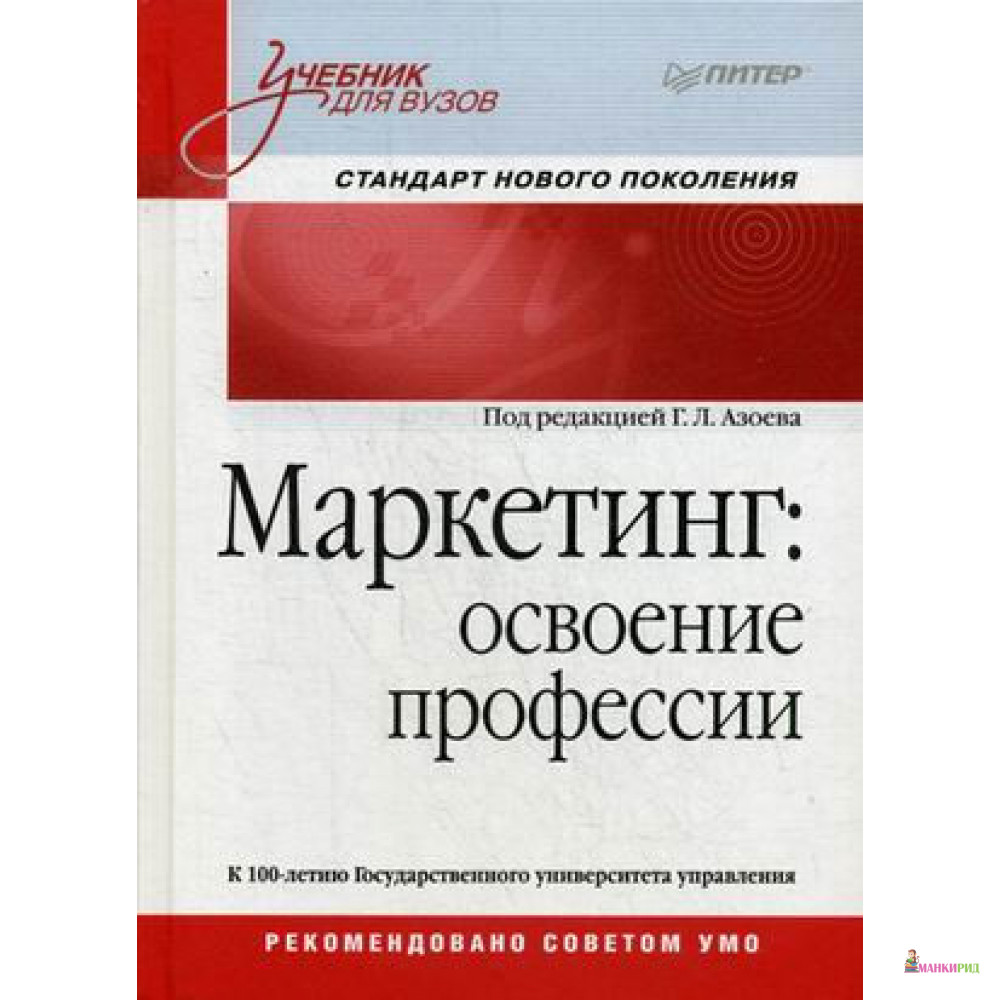 

Маркетинг: освоение профессии: Учебник для вузов - В. И. Алешникова - Питер - 642438