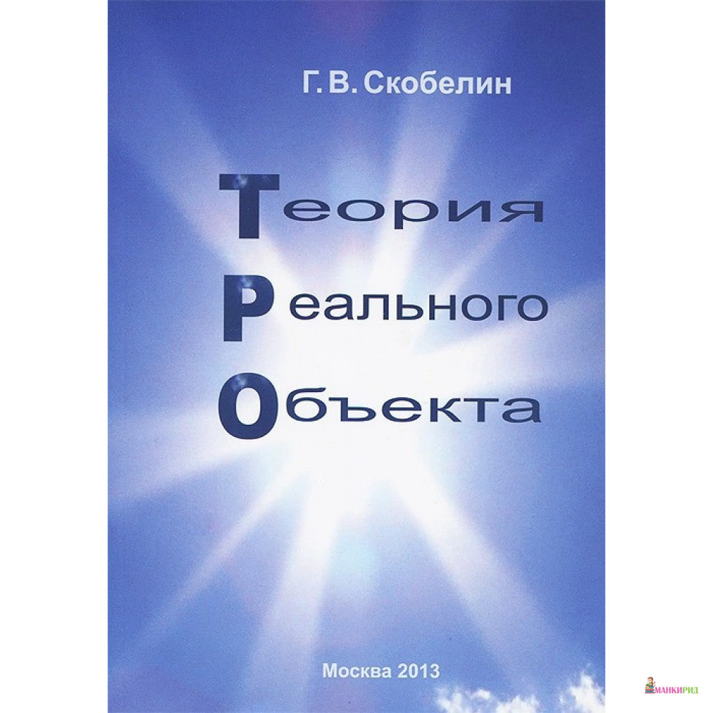 

Теория реального объекта - Г. В. Скобелин - Авторская книга - 781180
