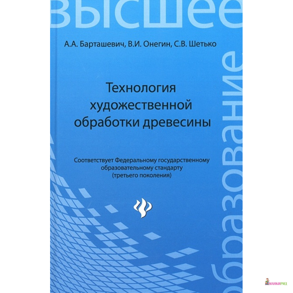 

Технология художественной обработки древесины - С. В. Шетько - 301454