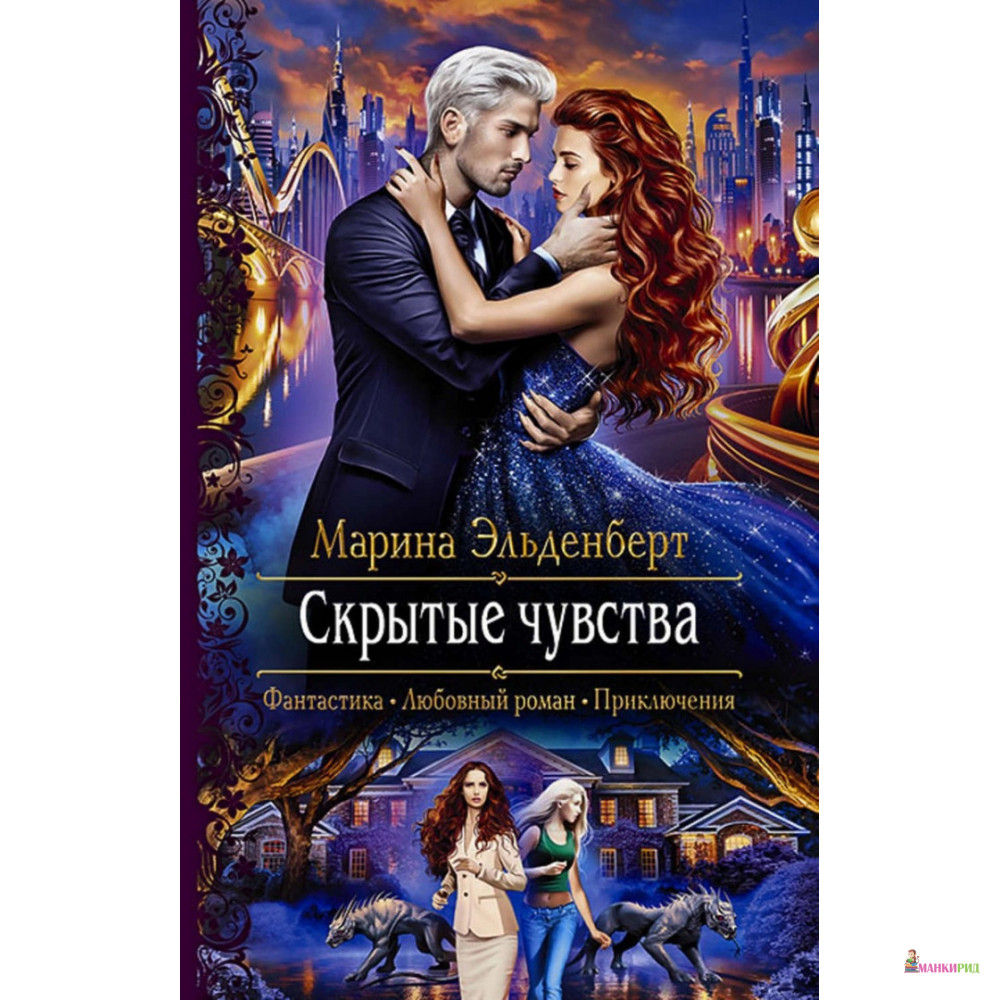 

Скрытые чувства - Марина Эльденберт - Альфа-книга - 820645