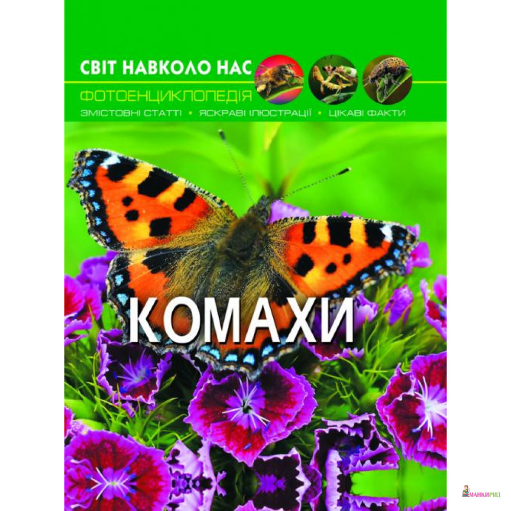 

Комахи - Кристал Бук - 791068