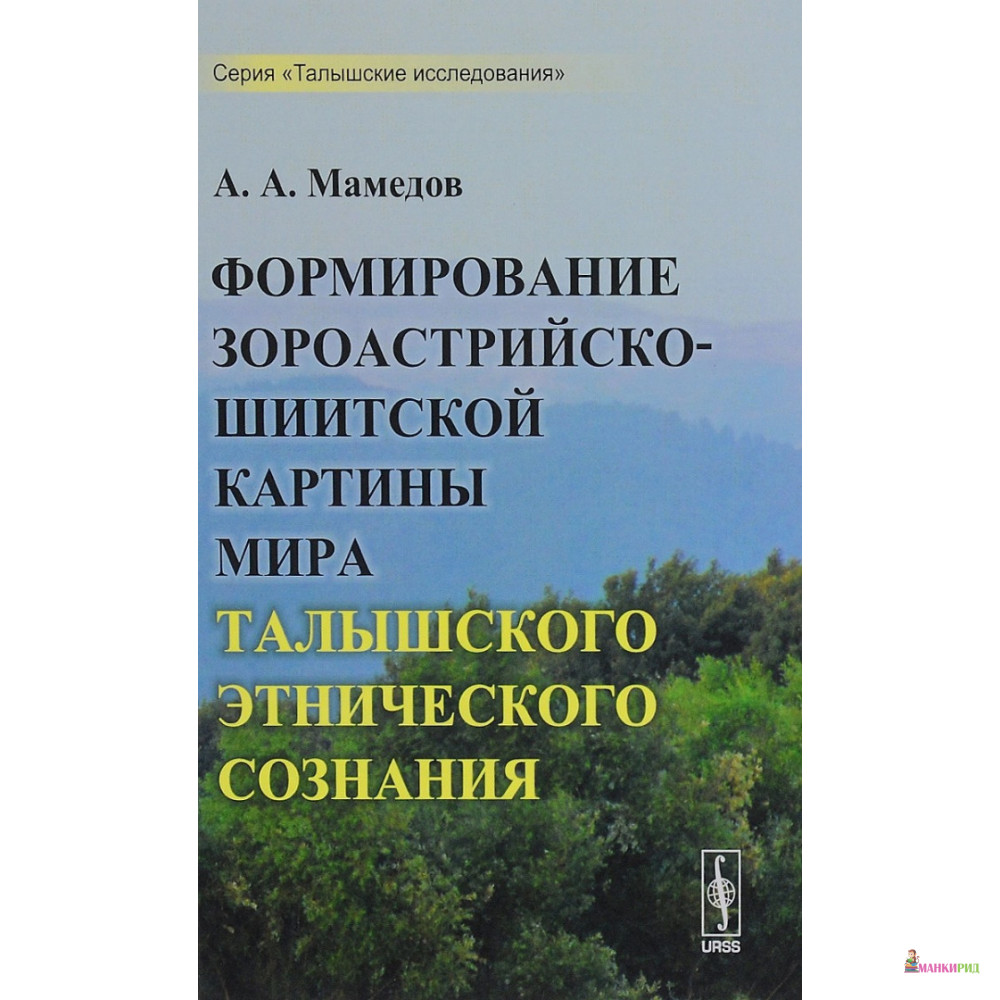 

Формирование зороастрийско-шиитской картины мира талышского этнического сознания - А. А. Мамедов - URSS - 776696