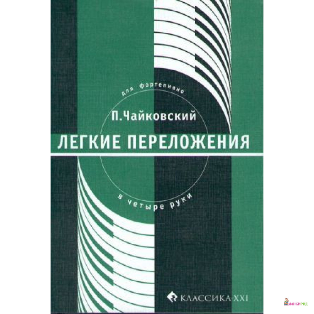 

Легкие переложения. Для фортепиано в четыре руки - Классика-ХХI - 855285