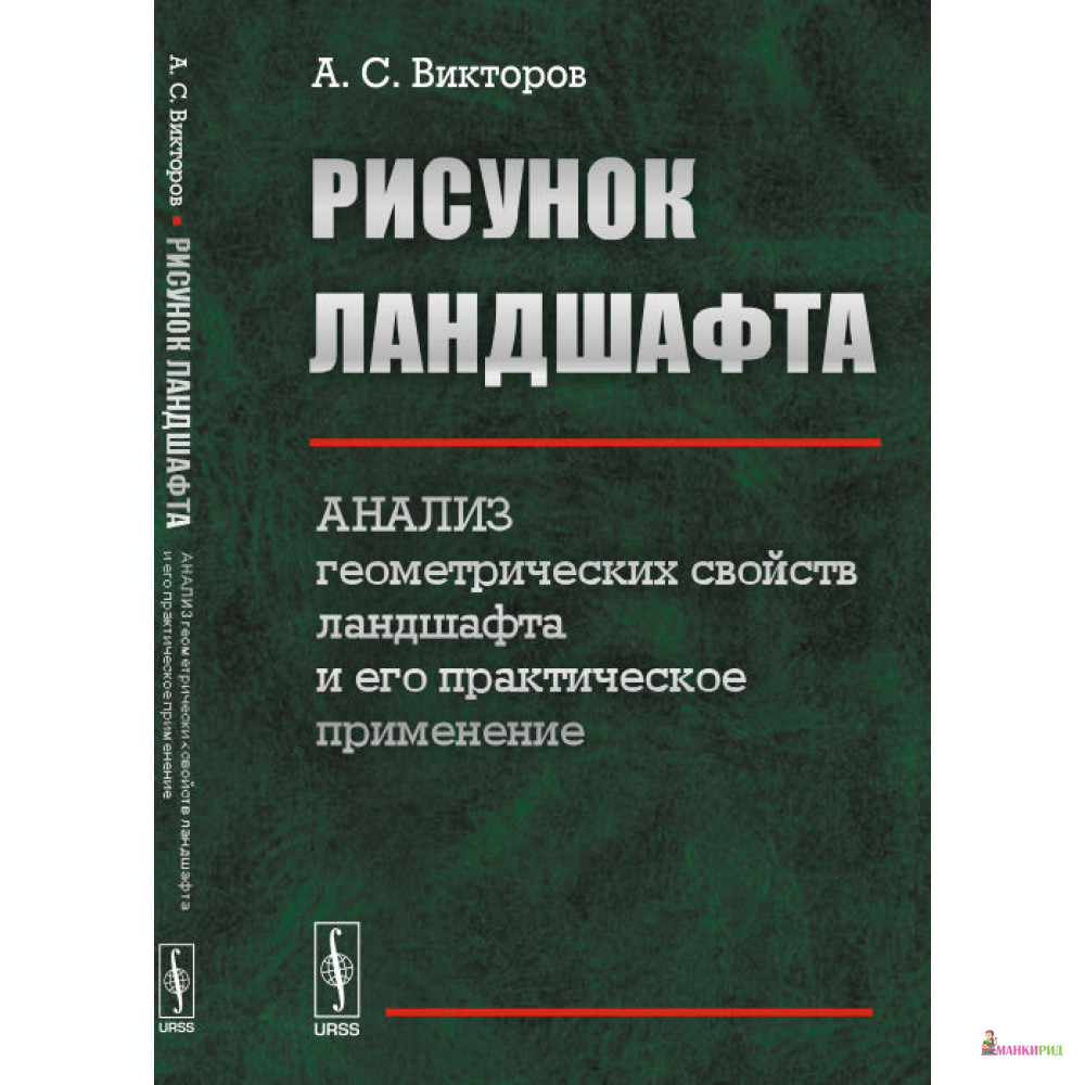 

Рисунок ландшафта: Анализ геометрических свойств ландшафта и его практическое применение - Алексей Викторов - УРСС - 778065