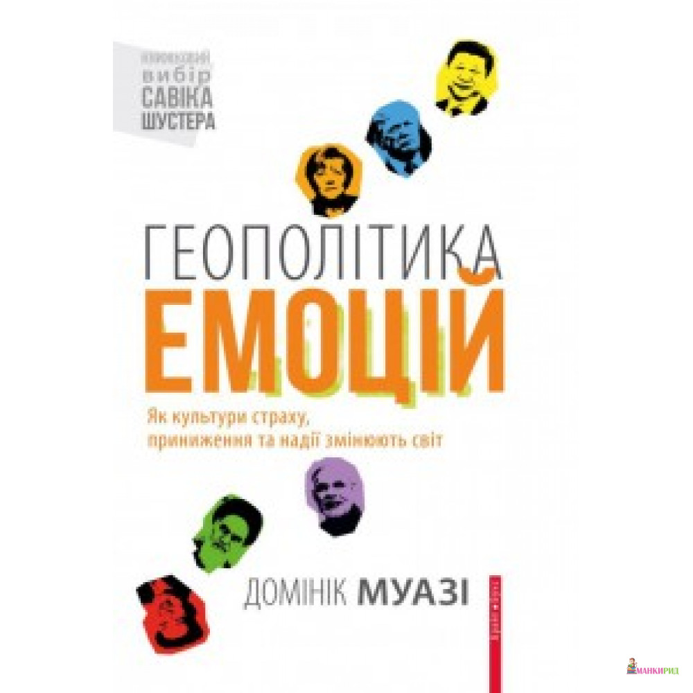 

Геополітика емоцій. Домінік Муазі. Брайт Букс - Брайт Стар Паблишинг - 627569