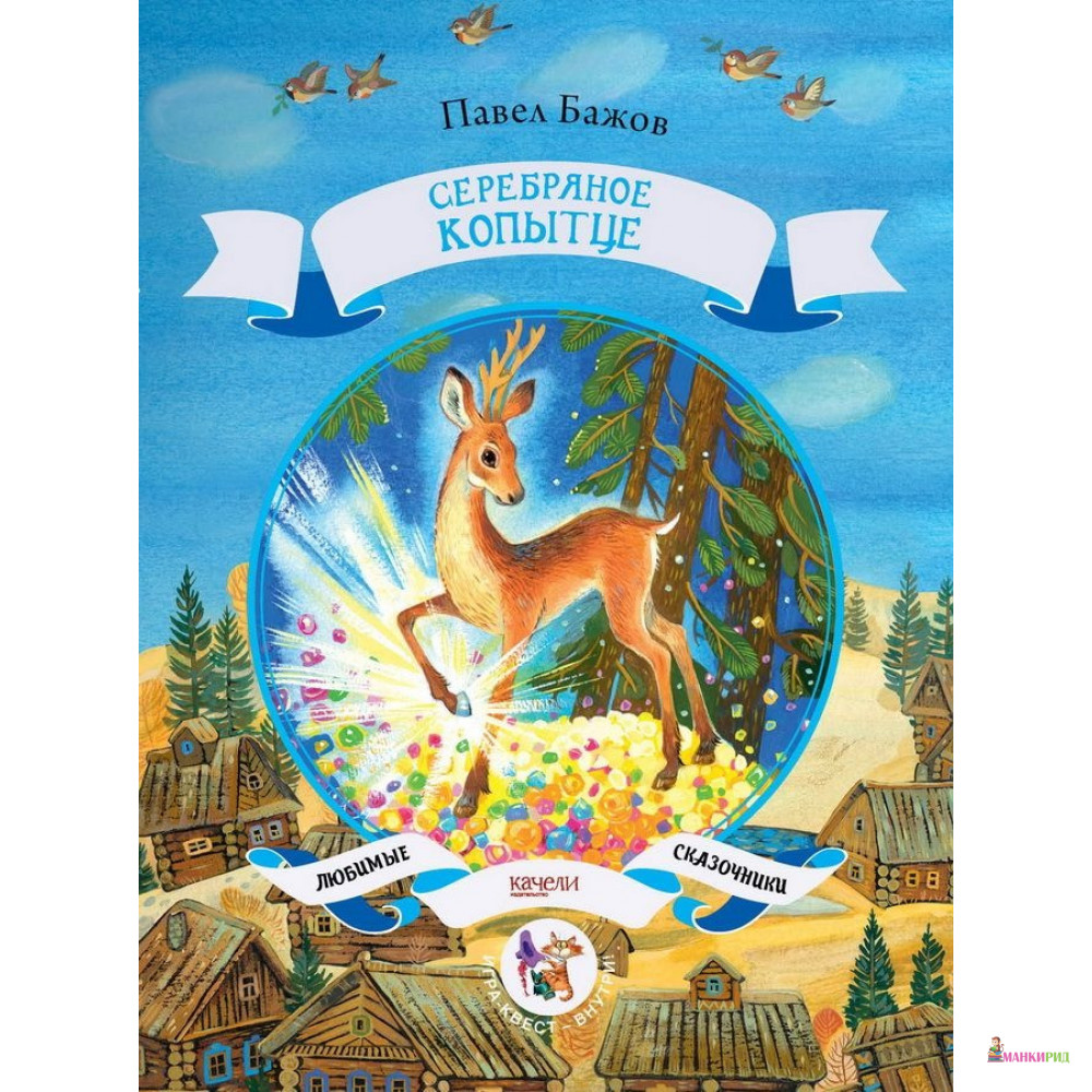 

Серебряное копытце - Павел Петрович Бажов - Качели - 783339