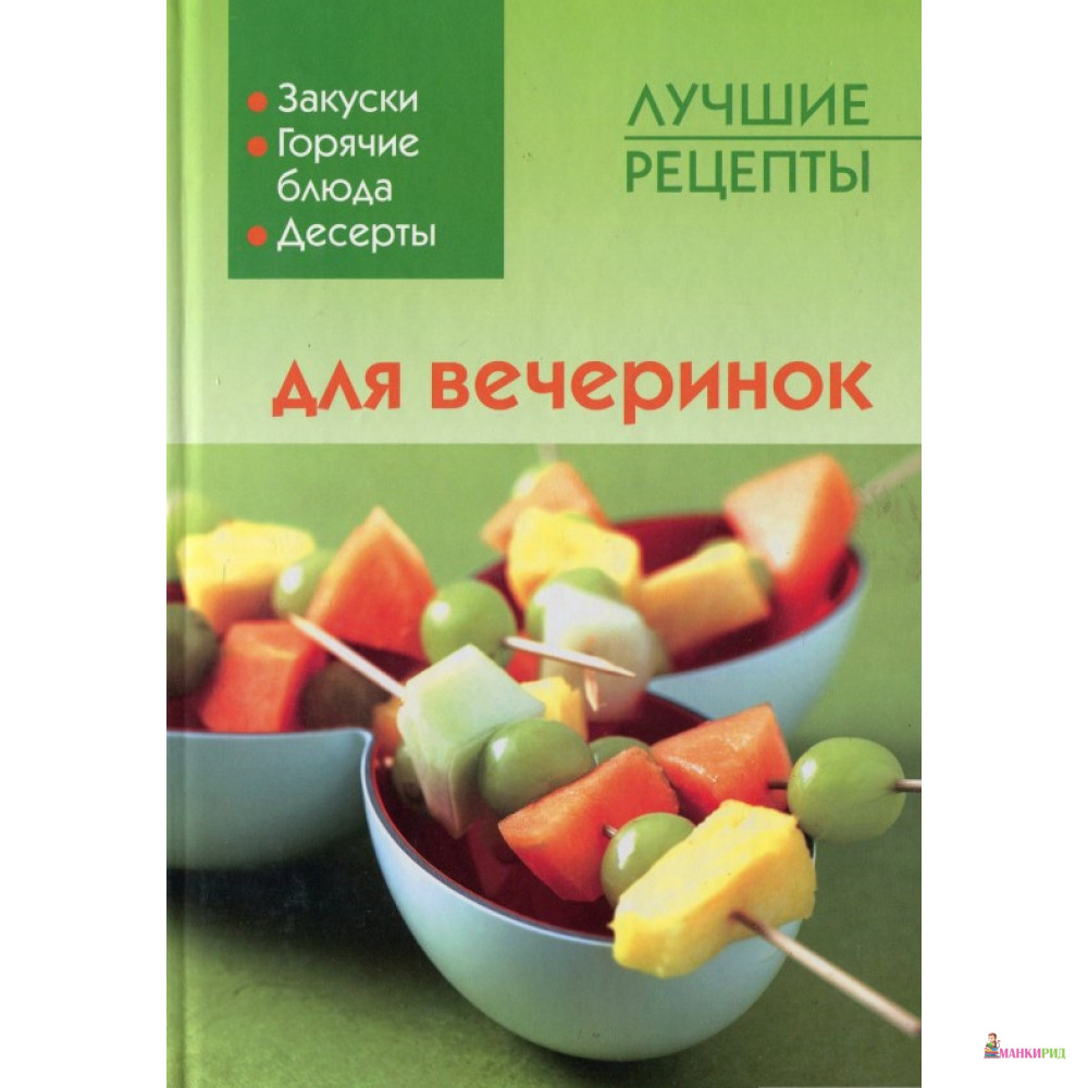 

Лучшие рецепты для вечеринок - Фитон+ - 749036