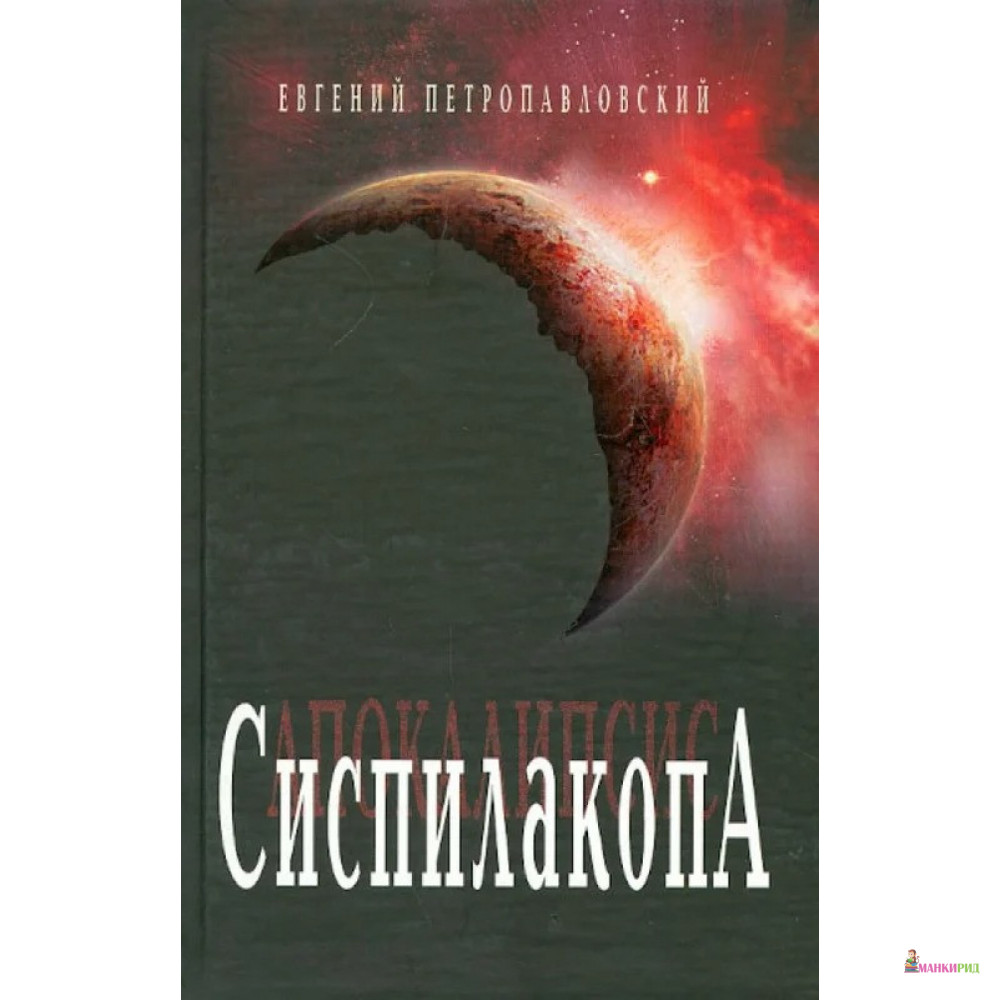 

Сиспилакопа - Евгений Николаевич Петропавловский - Бослен - 830018