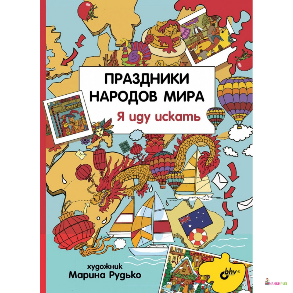 

Праздники народов мира. Я иду искать - БХВ - 655401