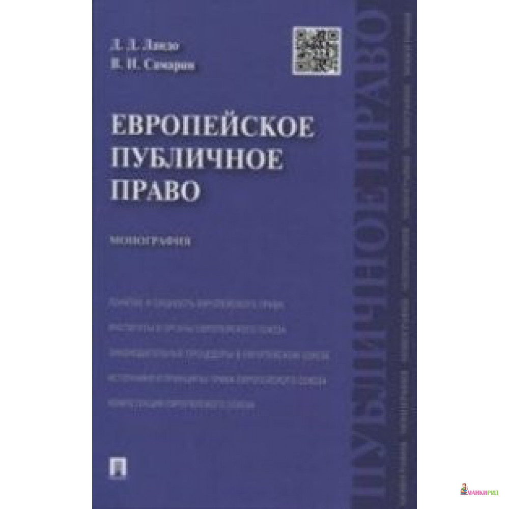 

Европейское публичное право. Монография - Д. Д. Ландо - Проспект - 886779