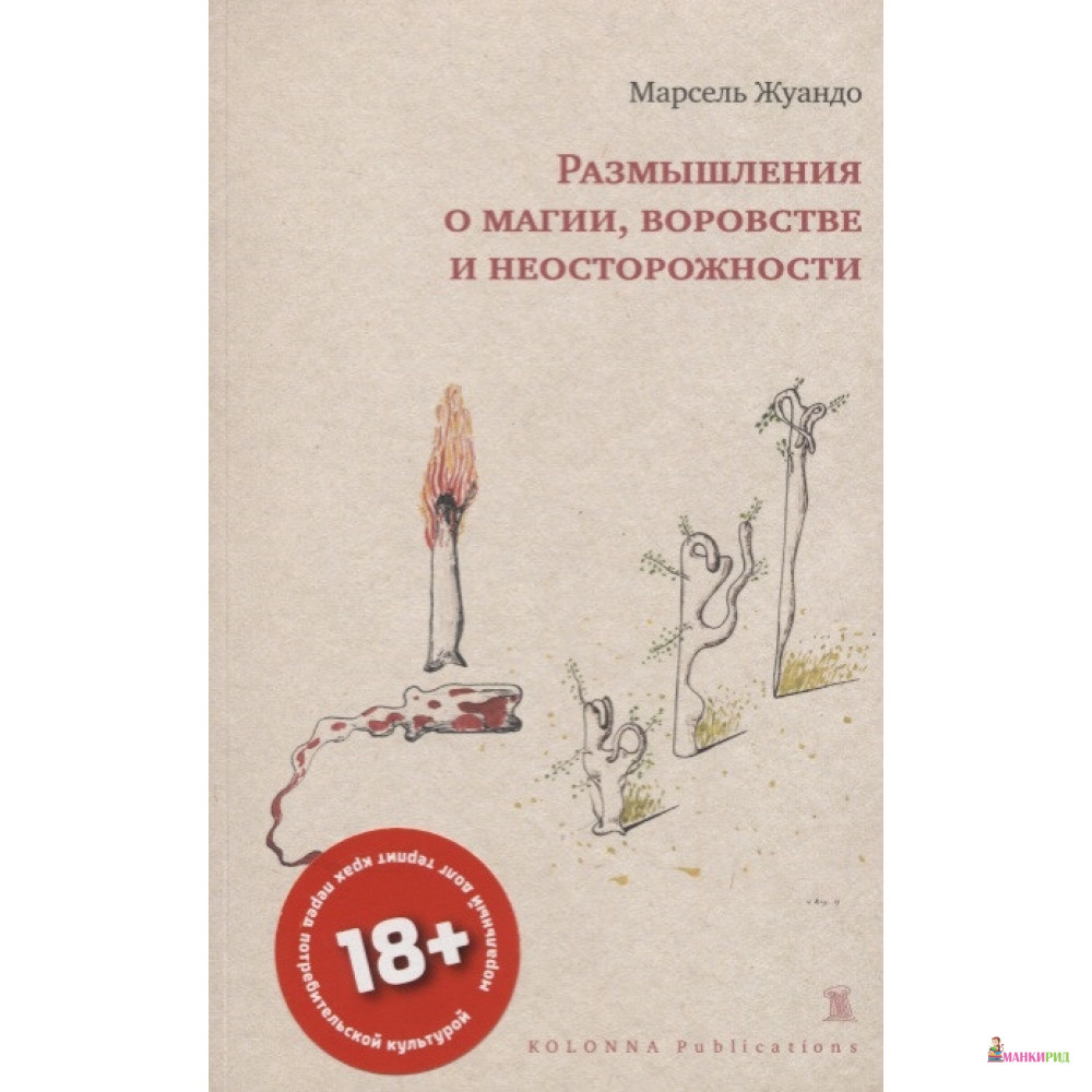 

Размышления о магии, воровстве и неосторожности - Марсель Жуандо - KOLONNA Publications - 865317