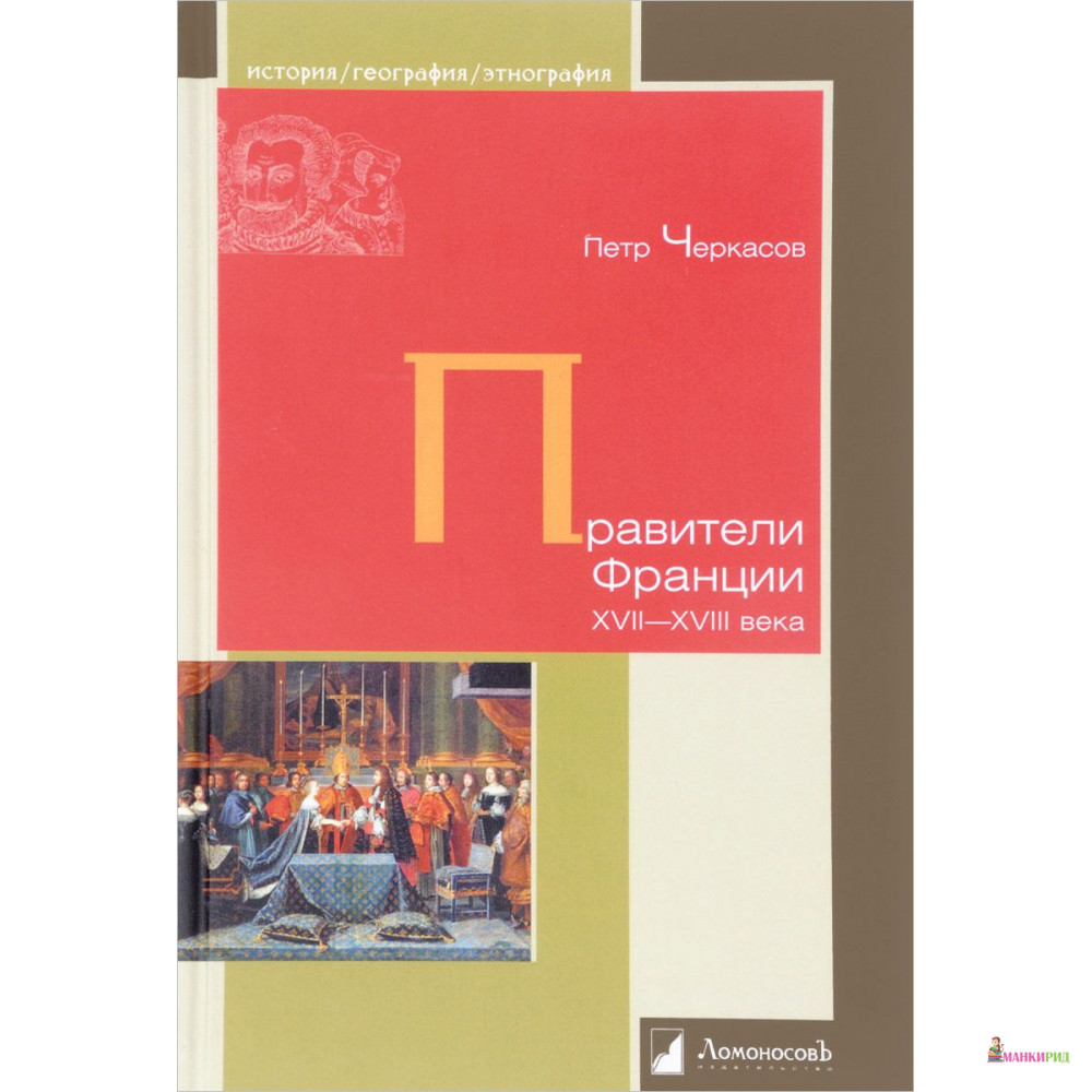 

Правители Франции XVII-XVIIIвека - Петр Петрович Черкасов - Ломоносов - 665074