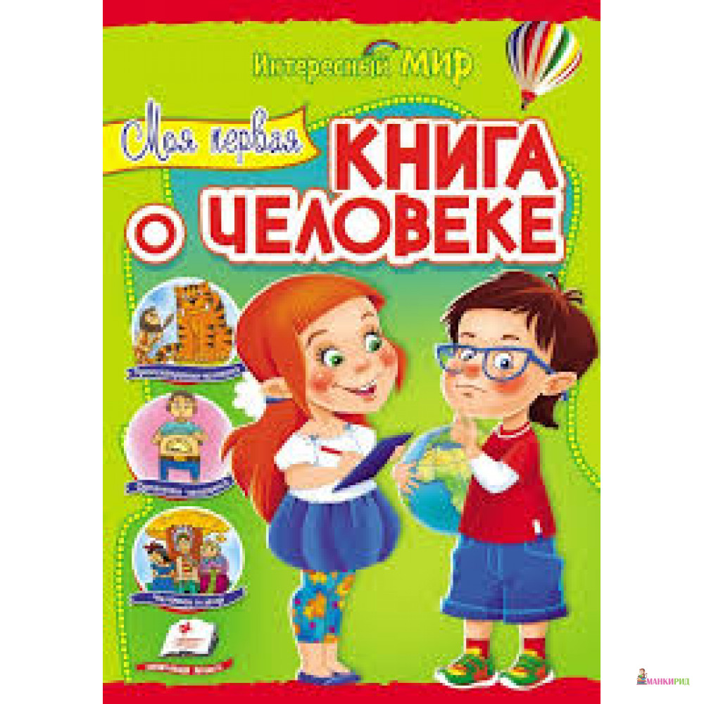 

Моя первая книга о человеке - Пегас - 561403