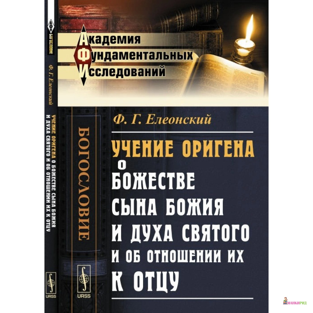 

Учение Оригена о божестве Сына Божия и Духа Святого и об отношении их к Отцу - Ф. Г. Елеонский - URSS - 776418