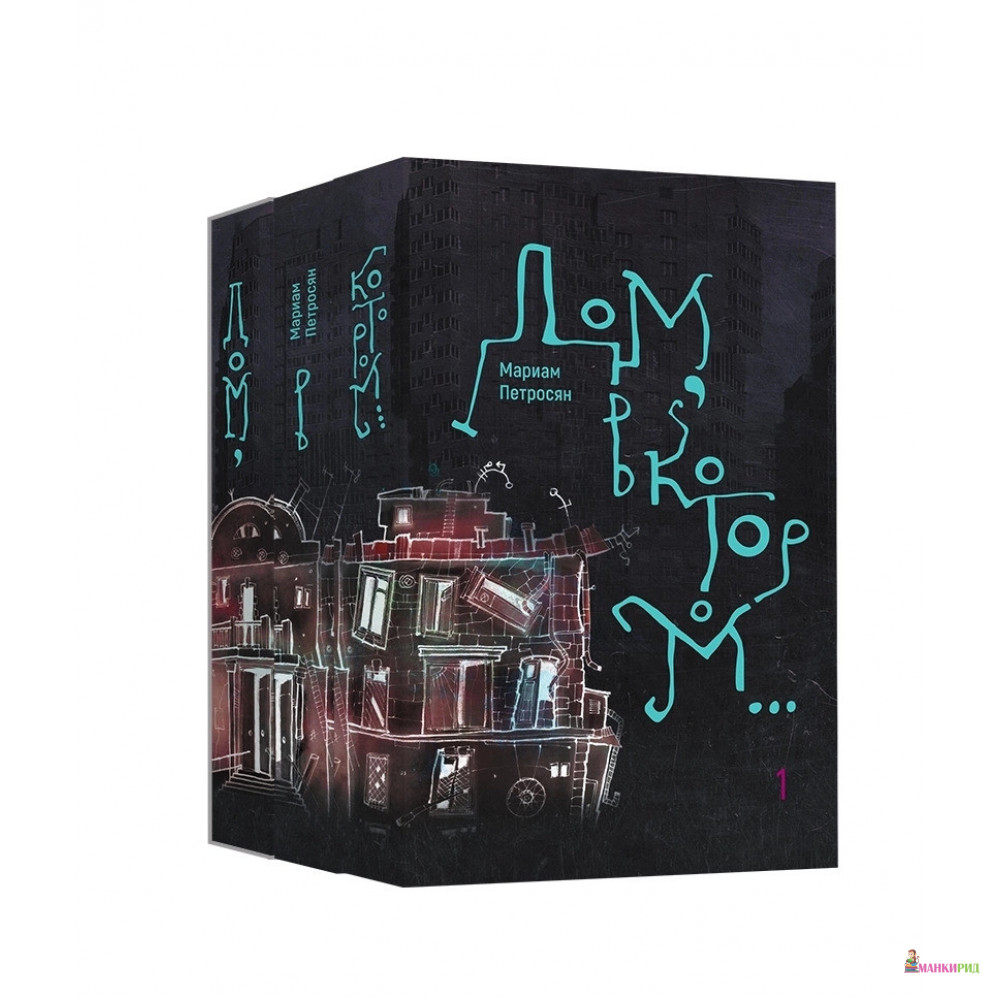 

Дом, в котором…(комплект из 3 книг) - Мариам Петросян - Гаятри/Livebook - 804379