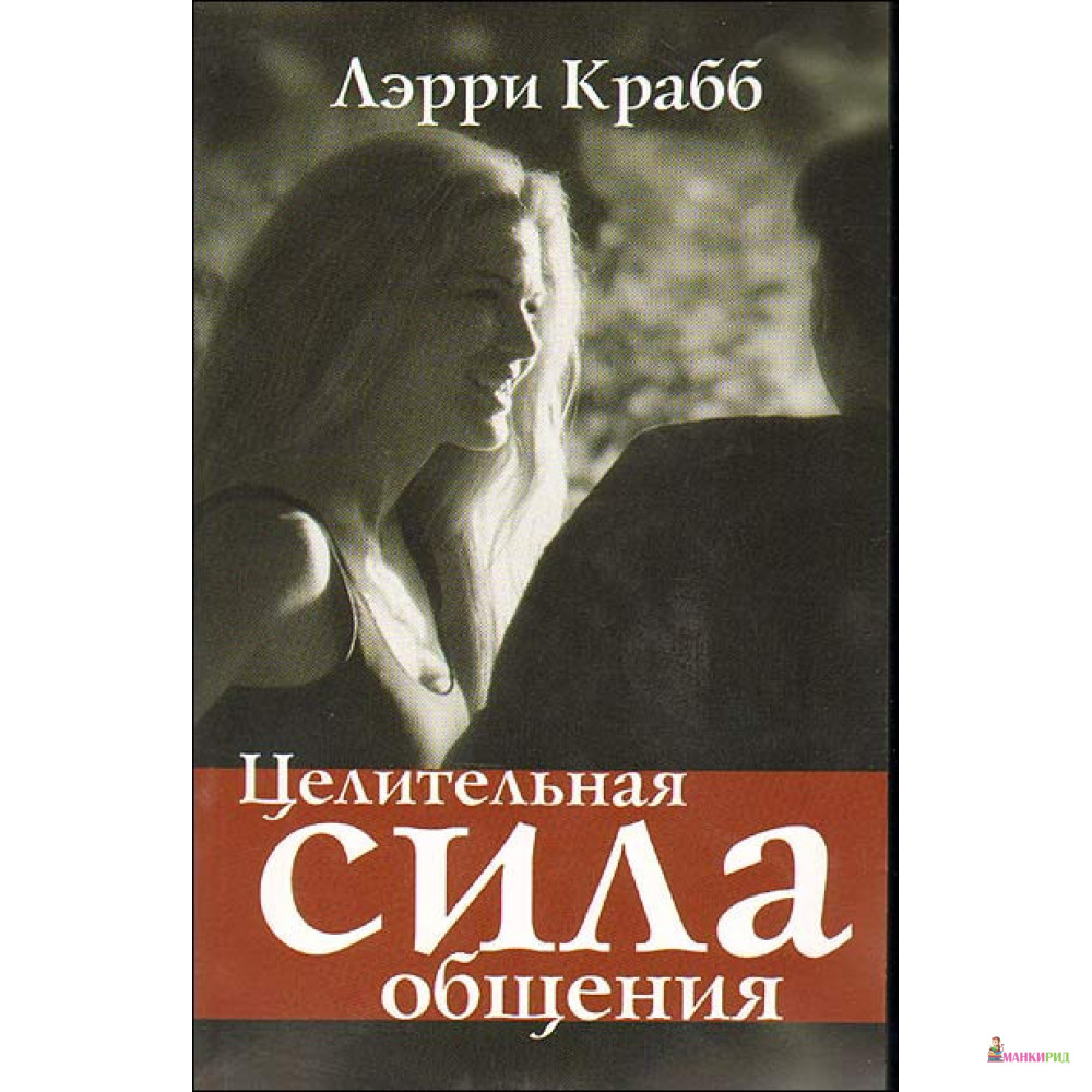

Целительная сила общения - Лэри Крабб - Триада - 705471