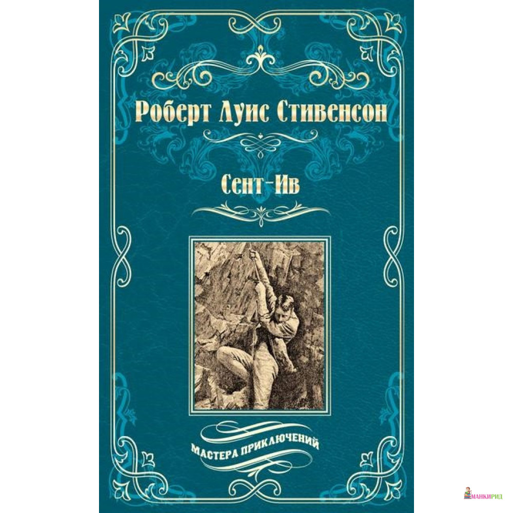 

Сент-Ив. Уир Гермистон - Роберт Луис Стивенсон - Вече - 806904