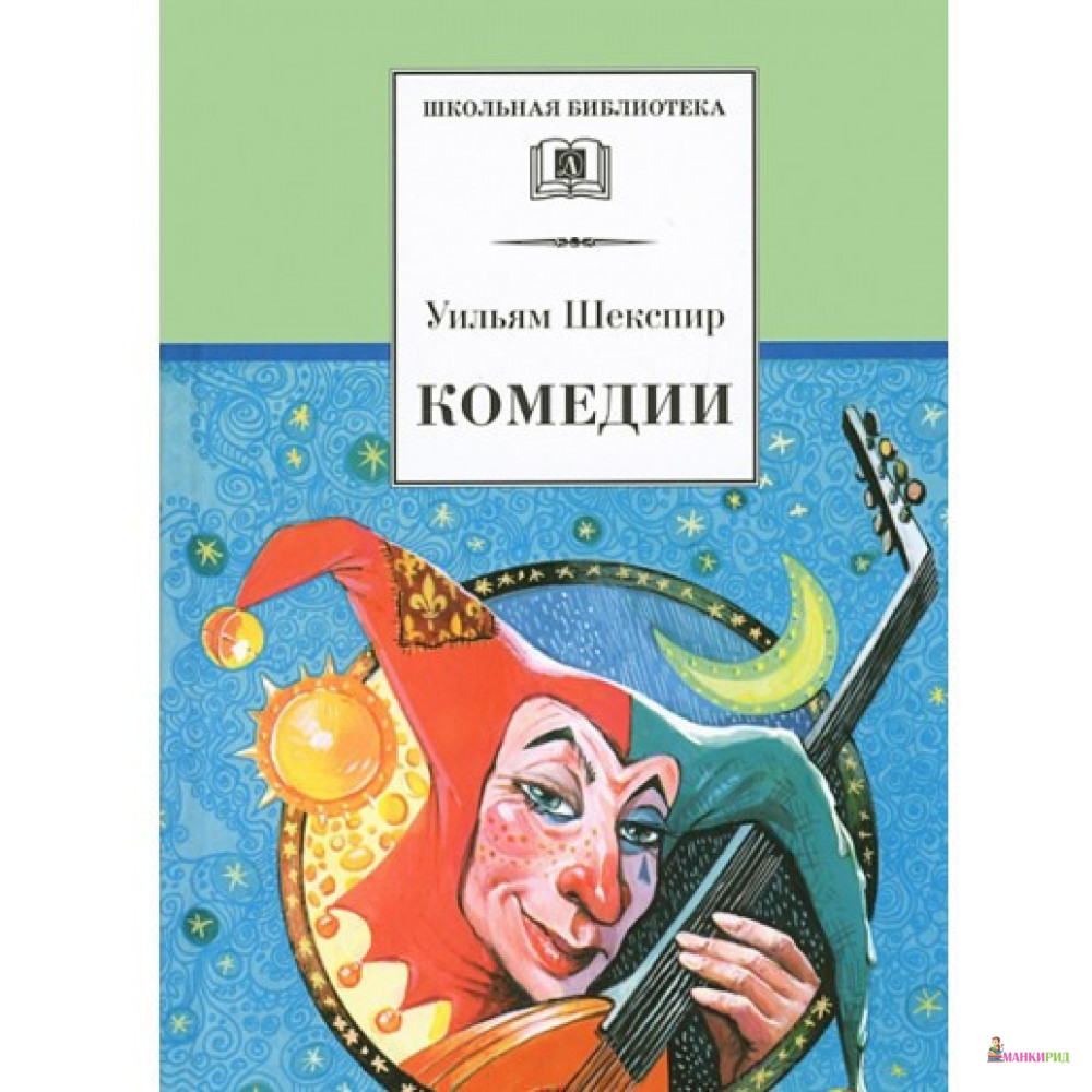 

Комедии - Уильям Шекспир - Детская литература - 315507