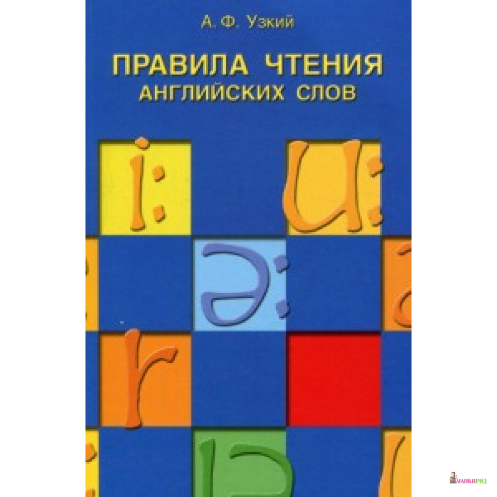 

Правила чтения английских слов - Антология - 653908