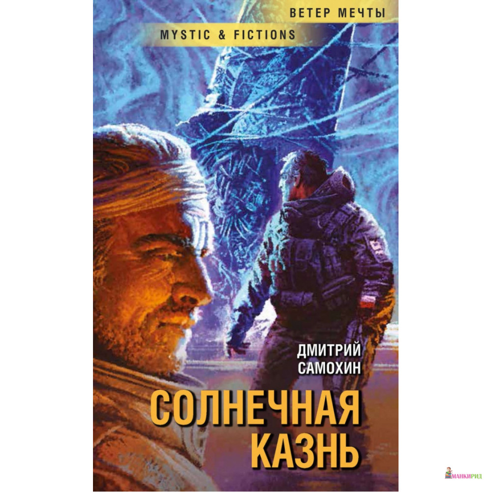 

Солнечная Казнь - Дмитрий Сергеевич Самохин - Флюид ФриФлай - 807063