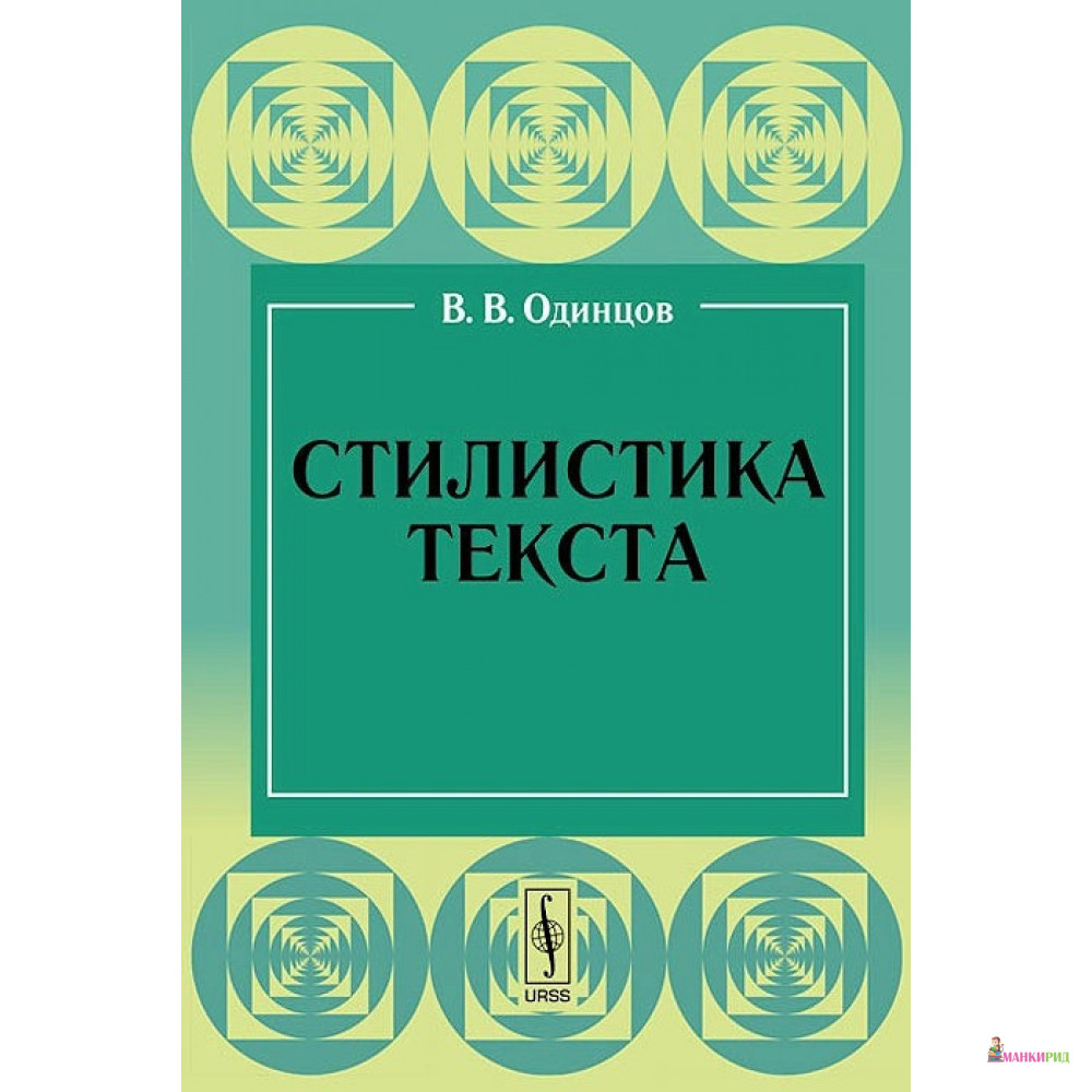

Стилистика текста - Виктор Одинцов - Либроком - 778259