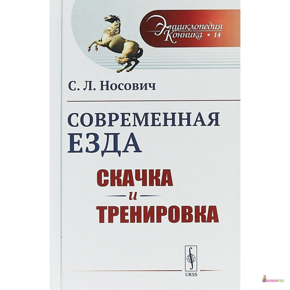 

Современная езда. Скачка и тренировка. Выпуск №14 - С. Л. Носович - URSS - 773425