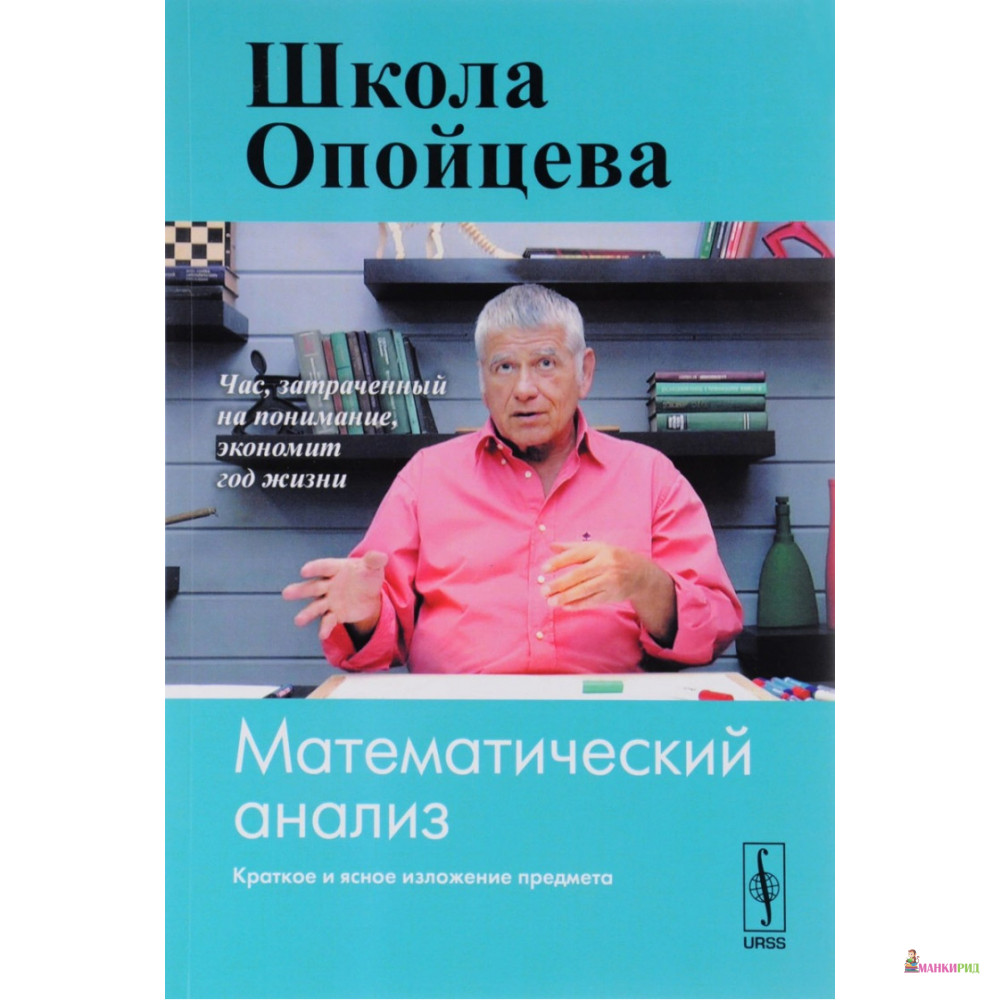 

Школа Опойцева: Математический анализ - В. И. Опойцев - URSS - 775658