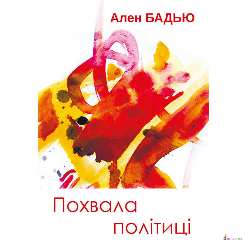 

Похвала політиці - Ален Бадью - Видавництво Анетти Антоненко - 791461