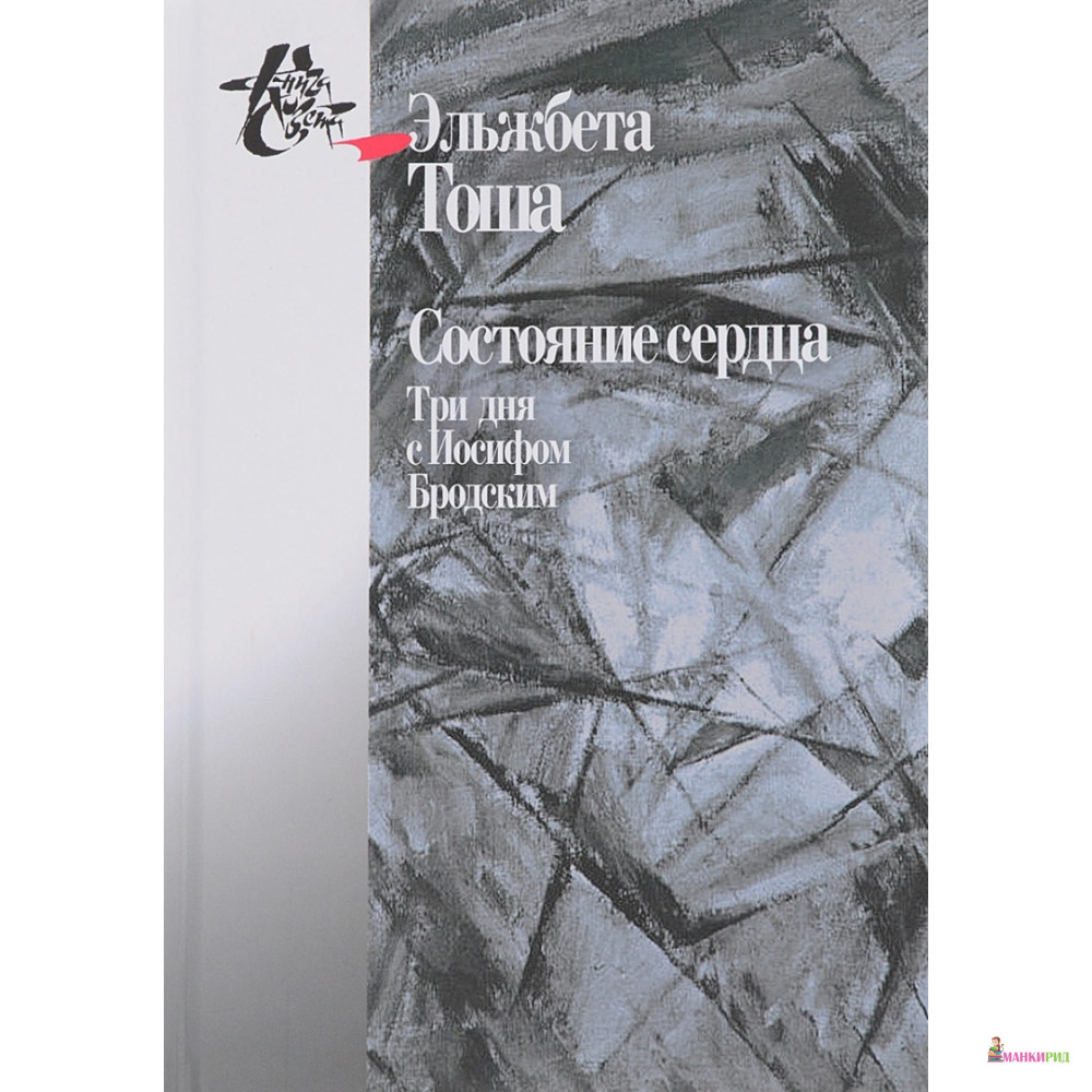 

Состояние сердца. Три дня с Иосифом Бродским - Эльжбета Тоша - Центр гуманитарных инициатив - 669118