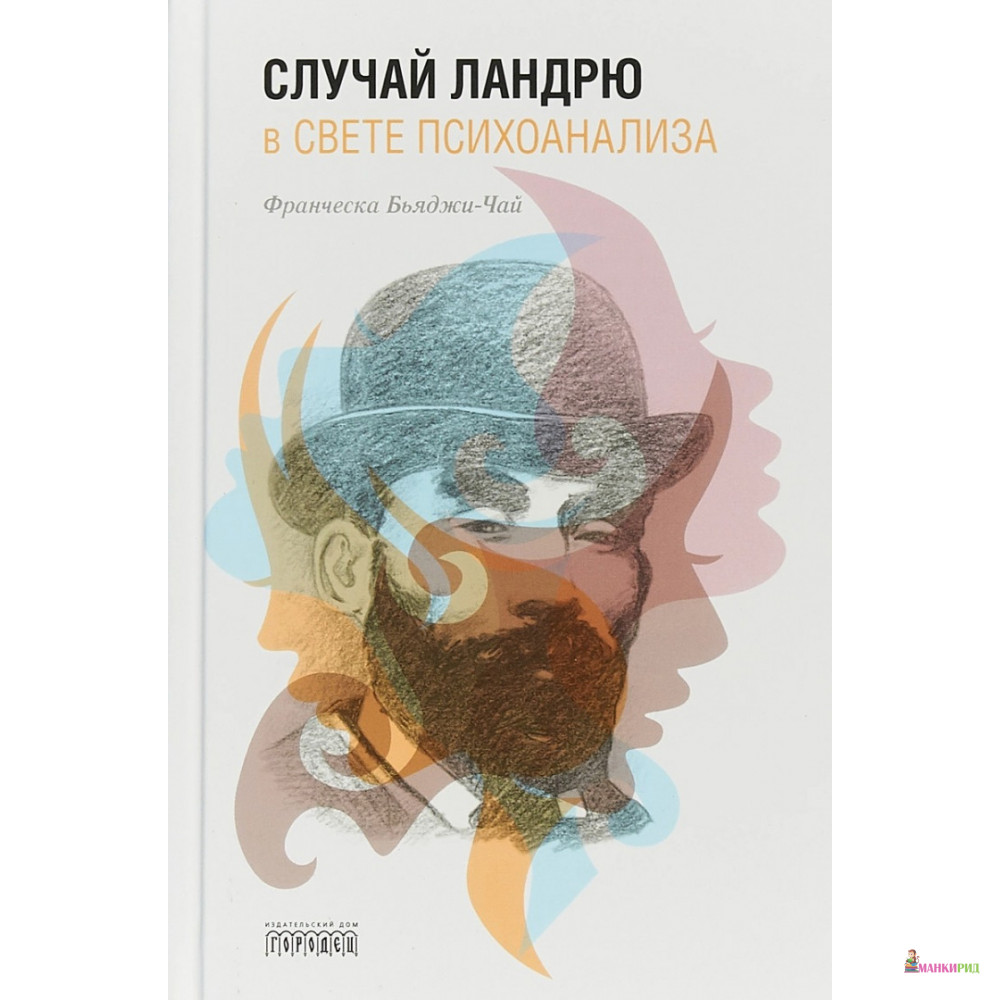 

Случай Ландрю в свете психоанализа - Франческа Бьяджи-Чай - Городец - 662938