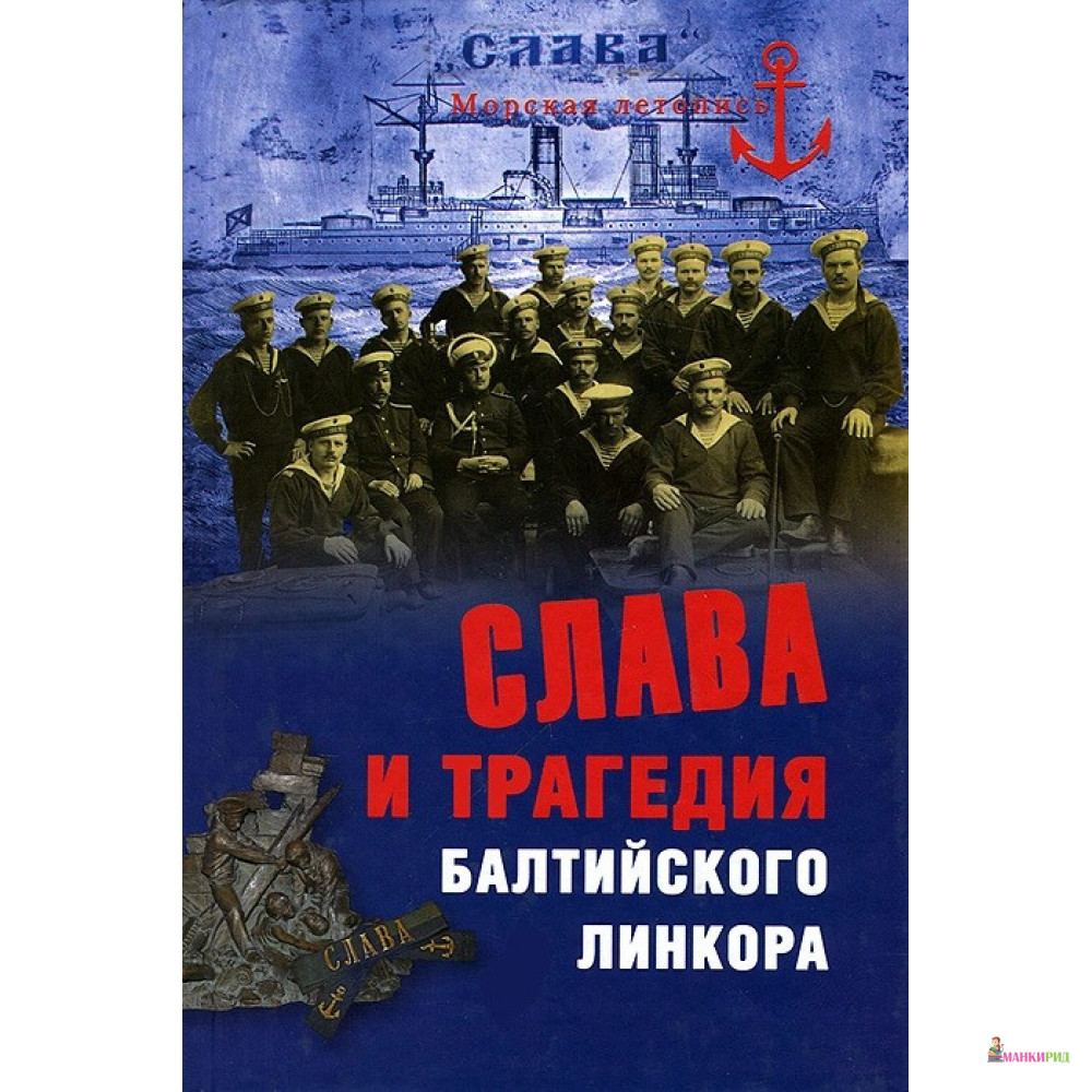 

Слава и трагедия балтийского линкора - Никита Кузнецов - Вече - 334313