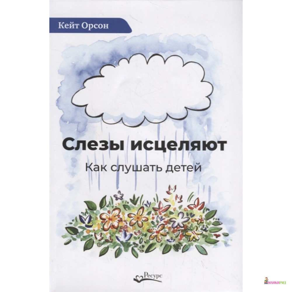 

Слезы исцеляют - Кейт Орсон - Ресурс - 819210