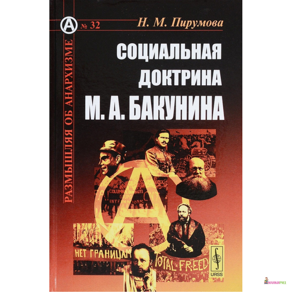 

Социальная доктрина М. А. Бакунина - Наталия Михайловна Пирумова - Ленанд - 775705