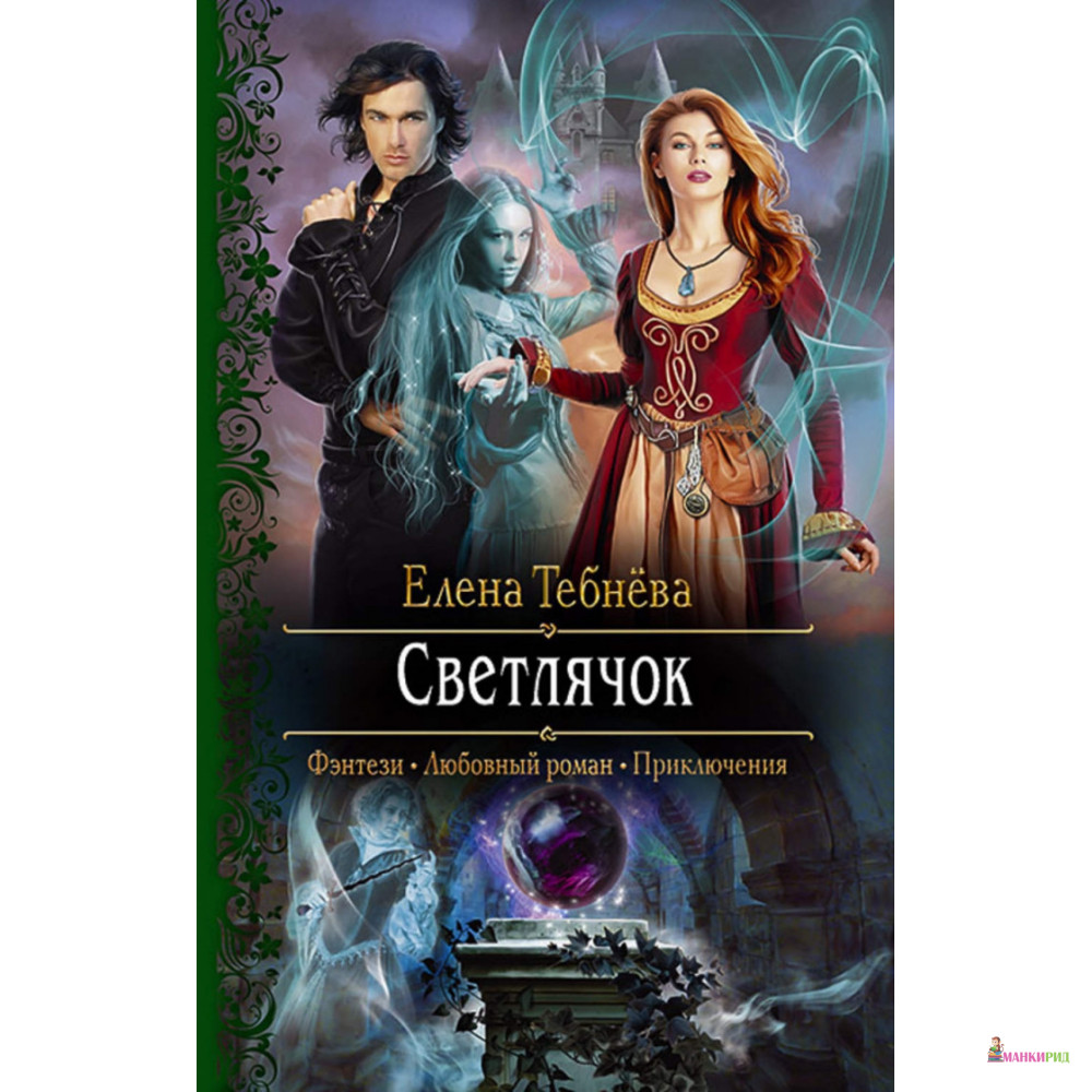 

Светлячок - Елена Тебнёва - Альфа-книга - 820644