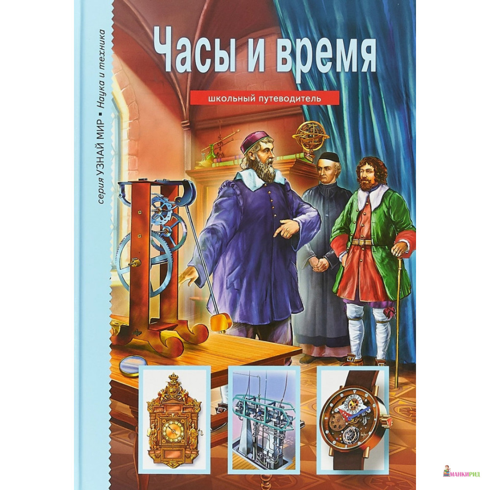 

Часы и время - Г. Черненко - Балтийская книжная компания - 736473