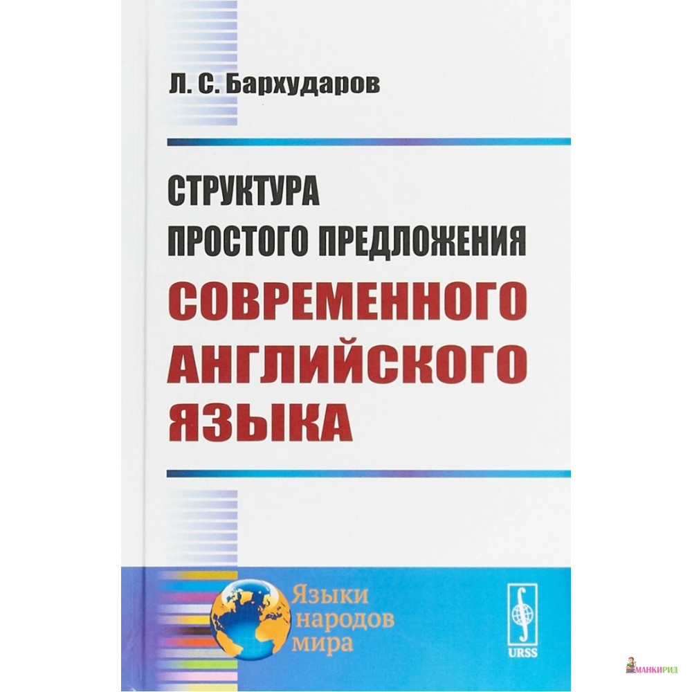 

Структура простого предложения современного английского языка - Леонид Бархударов - URSS - 755771