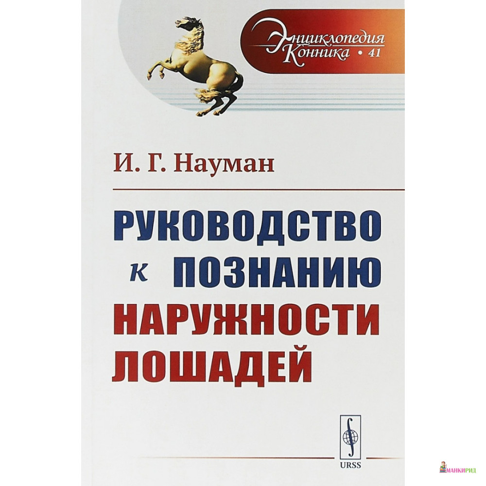 

Руководство к познанию наружности лошадей - И. Г. Науман - URSS - 773387