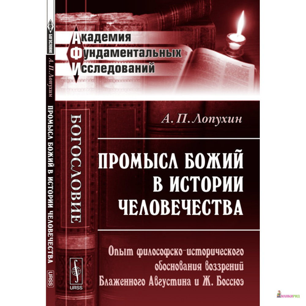 

Промысл Божий в истории человечества: Опыт философско-исторического обоснования воззрений Блаженного Августина и Ж.Боссюэ - Александр Павлович Лопухин - URSS - 778866