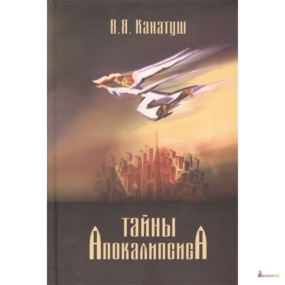 

Тайны Апокалипсиса - В. Я. Канатуш - Посох - 719355