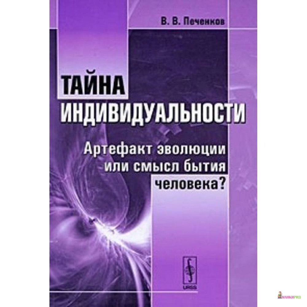 

Тайна индивидуальности: Артефакт эволюции или смысл бытия человека - В. В. Печенков - Либроком - 779530