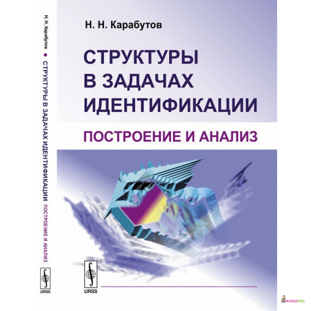 

Структуры в задачах идентификации. Построение и анализ - Н. Н. Карабутов - Ленанд - 774332