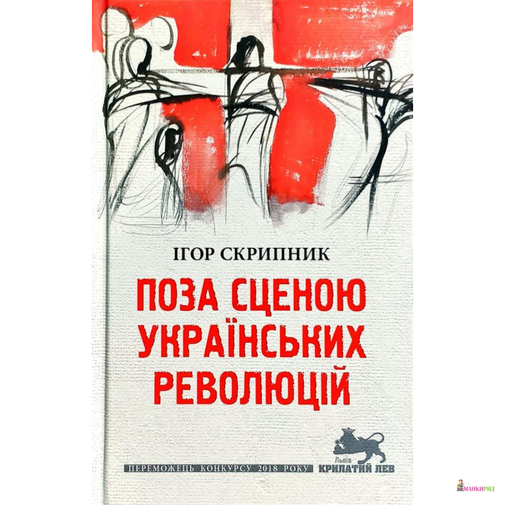 

Поза сценою українських революцій - Игорь Скрипник - Астролябія - 793826