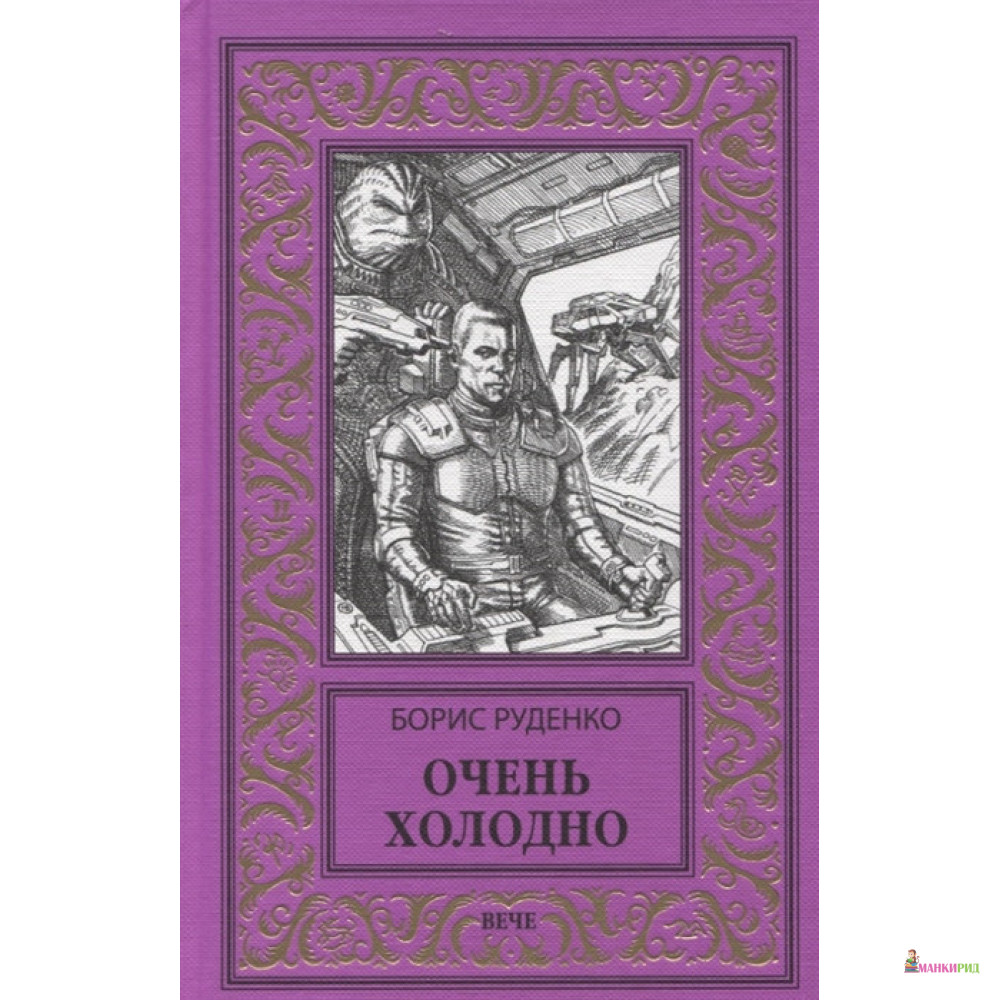 

Очень холодно - Борис Руденко - Вече - 857974
