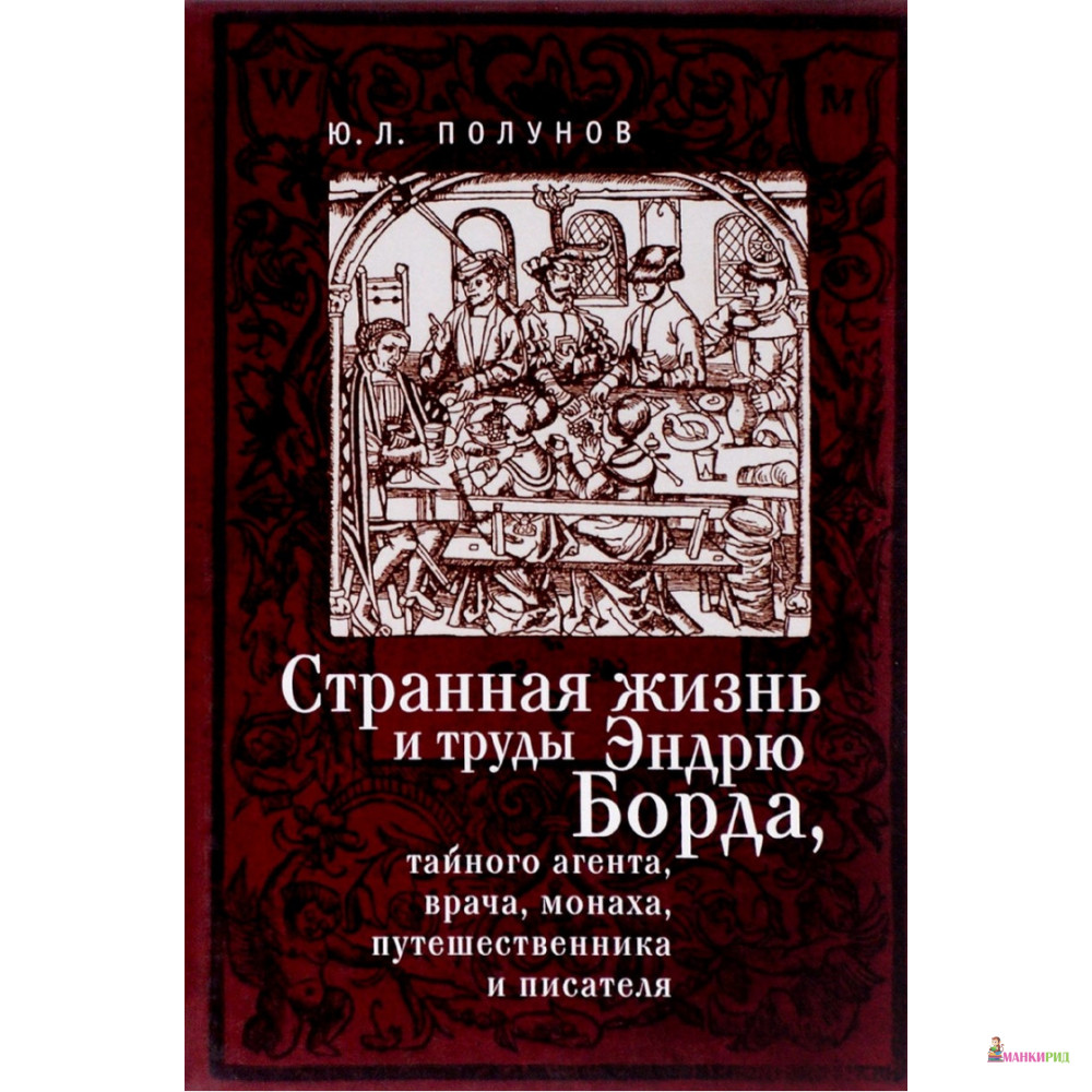 

Странная жизнь и труды Эндрю Борда, тайного агента, врача, монаха, путешественника и писателя - Юрий Полунов - Алтей и Ко - 723963