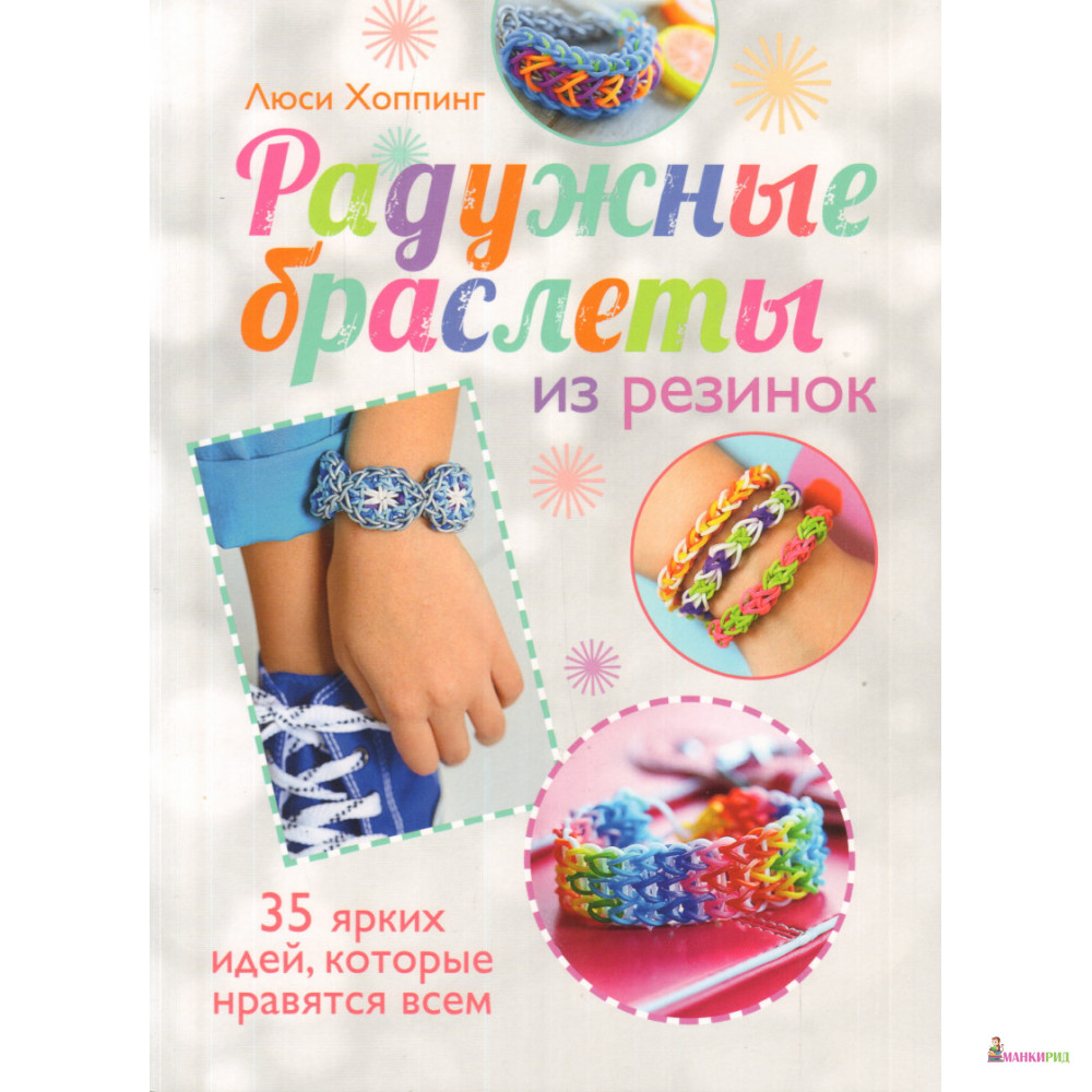 

Радужные браслеты из резинок - Люси Хоппинг - АСТ-пресс - 896427
